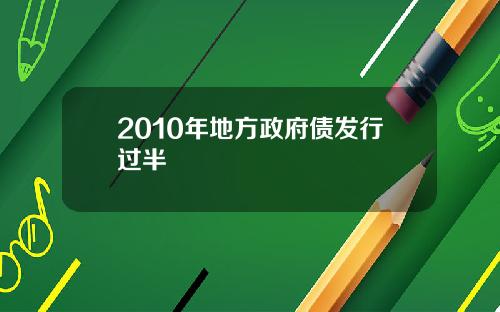 2010年地方政府债发行过半