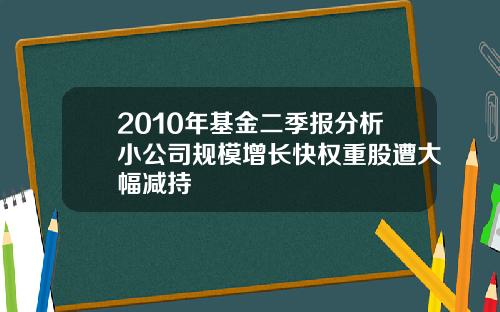 2010年基金二季报分析小公司规模增长快权重股遭大幅减持