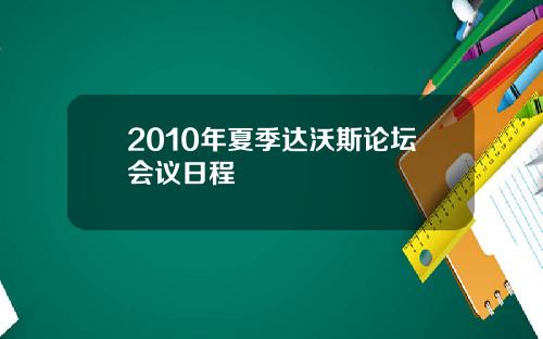 2010年夏季达沃斯论坛会议日程