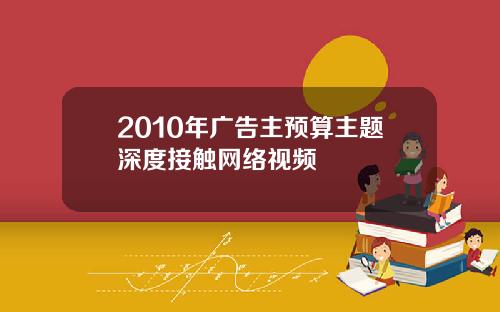 2010年广告主预算主题深度接触网络视频