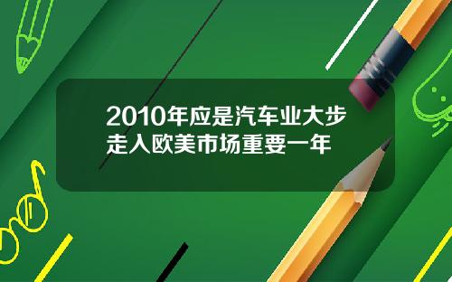 2010年应是汽车业大步走入欧美市场重要一年