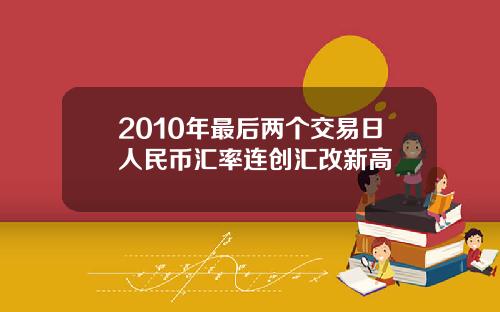 2010年最后两个交易日人民币汇率连创汇改新高