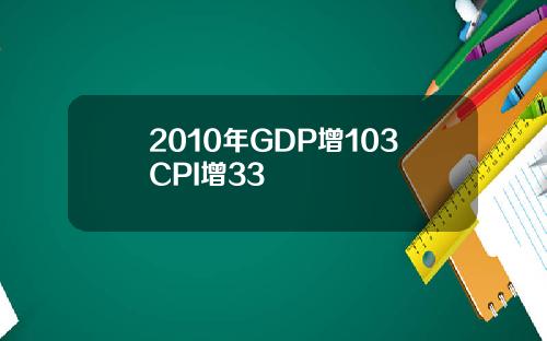 2010年GDP增103CPI增33