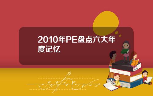 2010年PE盘点六大年度记忆