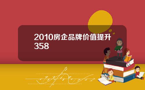 2010房企品牌价值提升358