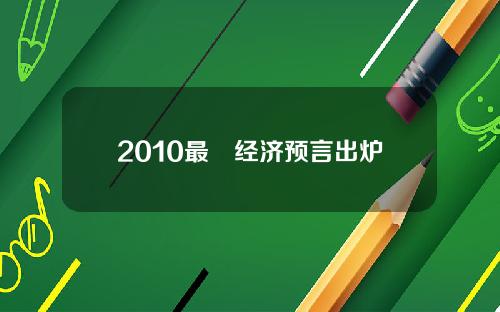 2010最囧经济预言出炉