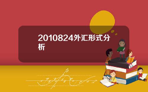 2010824外汇形式分析