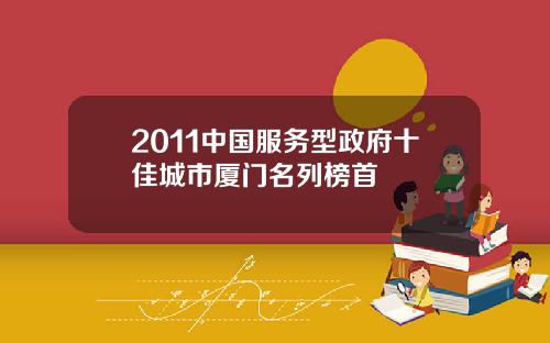 2011中国服务型政府十佳城市厦门名列榜首