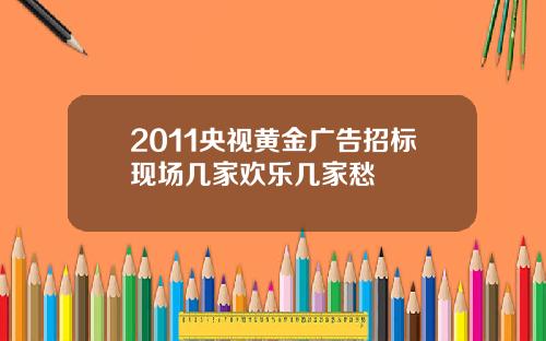 2011央视黄金广告招标现场几家欢乐几家愁