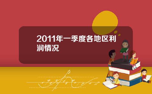 2011年一季度各地区利润情况