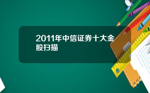 2011年中信证券十大金股扫描