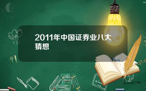 2011年中国证券业八大猜想