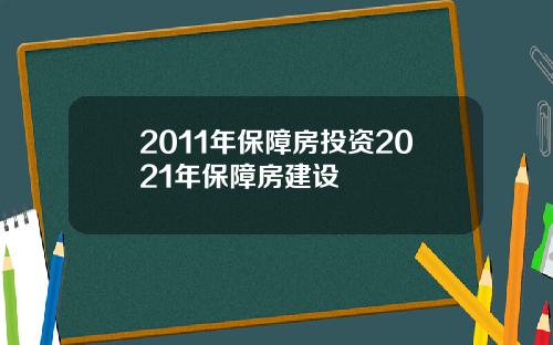 2011年保障房投资2021年保障房建设