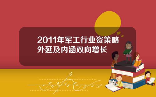 2011年军工行业资策略外延及内涵双向增长