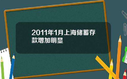 2011年1月上海储蓄存款增加明显