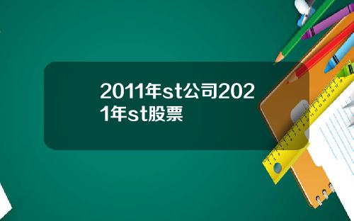 2011年st公司2021年st股票