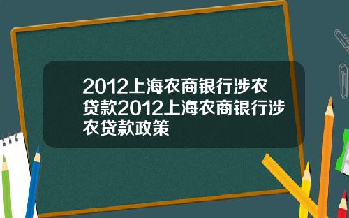 2012上海农商银行涉农贷款2012上海农商银行涉农贷款政策