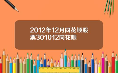 2012年12月同花顺股票301012同花顺