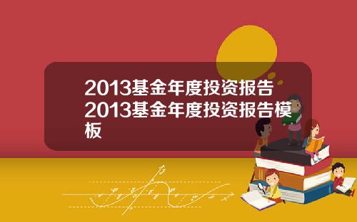 2013基金年度投资报告2013基金年度投资报告模板
