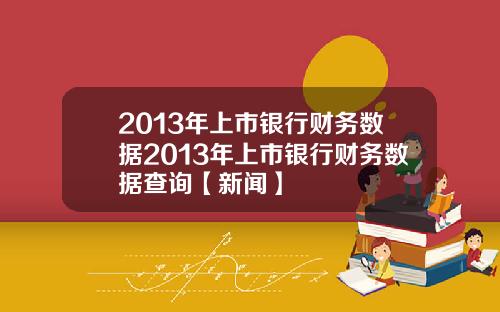 2013年上市银行财务数据2013年上市银行财务数据查询【新闻】
