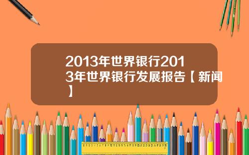 2013年世界银行2013年世界银行发展报告【新闻】