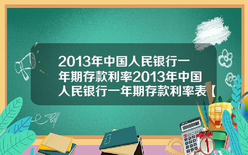 2013年中国人民银行一年期存款利率2013年中国人民银行一年期存款利率表【新闻】