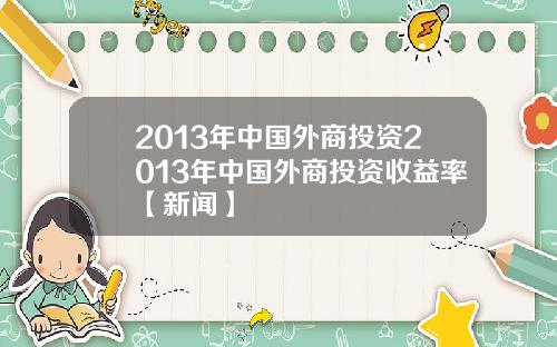 2013年中国外商投资2013年中国外商投资收益率【新闻】