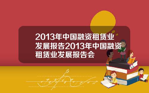 2013年中国融资租赁业发展报告2013年中国融资租赁业发展报告会