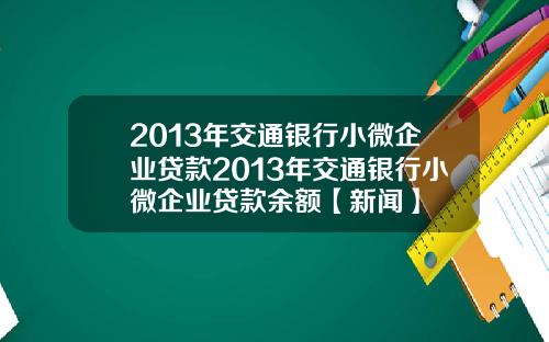 2013年交通银行小微企业贷款2013年交通银行小微企业贷款余额【新闻】