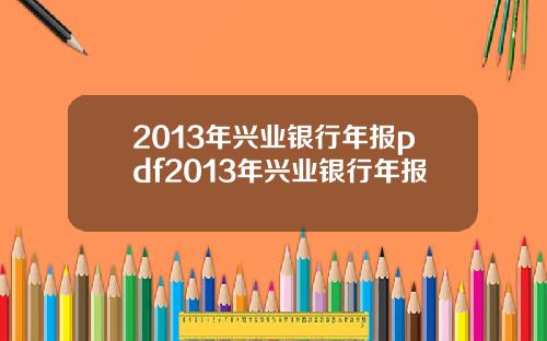 2013年兴业银行年报pdf2013年兴业银行年报