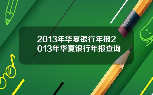 2013年华夏银行年报2013年华夏银行年报查询