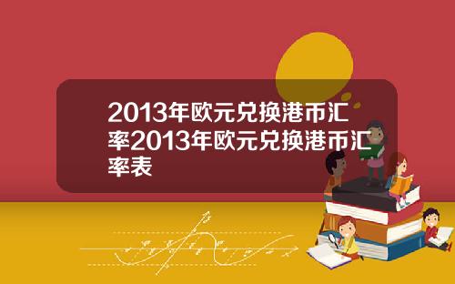 2013年欧元兑换港币汇率2013年欧元兑换港币汇率表