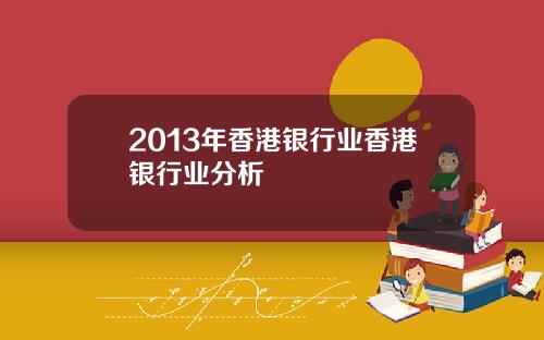 2013年香港银行业香港银行业分析