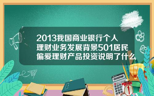 2013我国商业银行个人理财业务发展背景501居民偏爱理财产品投资说明了什么【新闻】