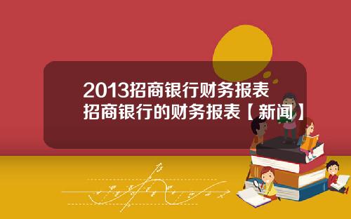 2013招商银行财务报表招商银行的财务报表【新闻】