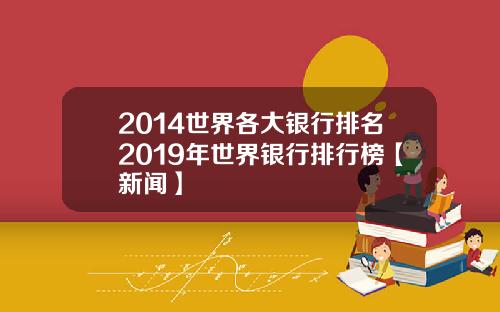 2014世界各大银行排名2019年世界银行排行榜【新闻】