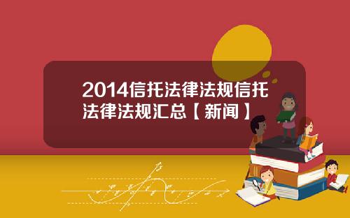 2014信托法律法规信托法律法规汇总【新闻】