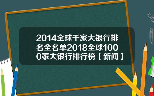 2014全球千家大银行排名全名单2018全球1000家大银行排行榜【新闻】