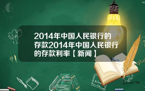 2014年中国人民银行的存款2014年中国人民银行的存款利率【新闻】