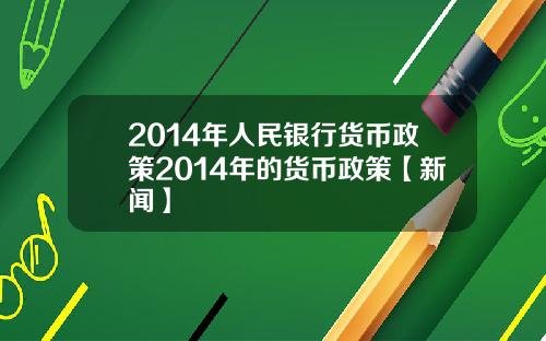 2014年人民银行货币政策2014年的货币政策【新闻】