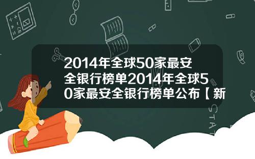 2014年全球50家最安全银行榜单2014年全球50家最安全银行榜单公布【新闻】
