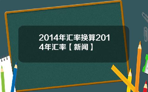 2014年汇率换算2014年汇率【新闻】