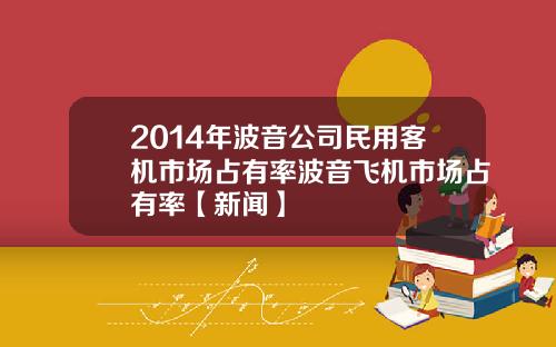 2014年波音公司民用客机市场占有率波音飞机市场占有率【新闻】