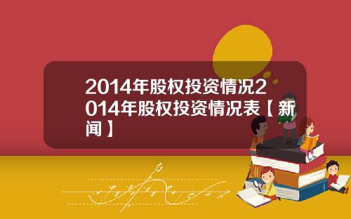 2014年股权投资情况2014年股权投资情况表【新闻】