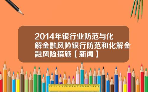 2014年银行业防范与化解金融风险银行防范和化解金融风险措施【新闻】