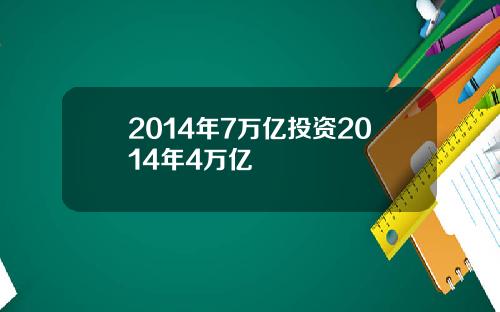 2014年7万亿投资2014年4万亿