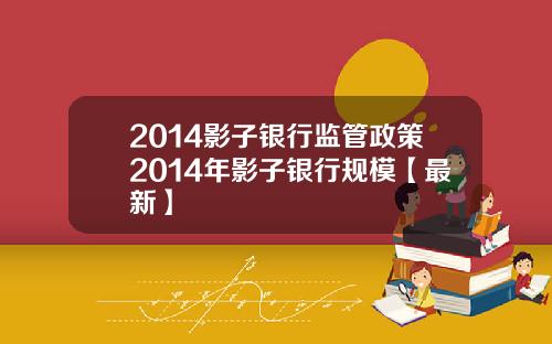 2014影子银行监管政策2014年影子银行规模【最新】