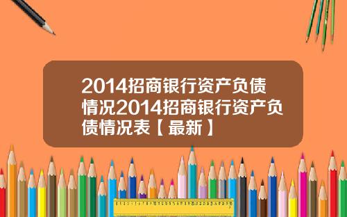 2014招商银行资产负债情况2014招商银行资产负债情况表【最新】