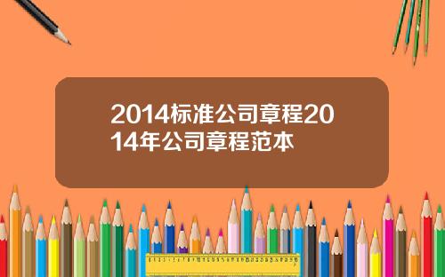 2014标准公司章程2014年公司章程范本