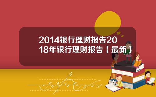 2014银行理财报告2018年银行理财报告【最新】
